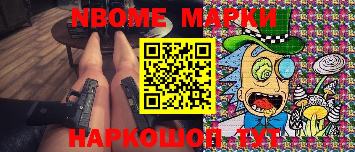Марки N-bome 1,8мг Сургут